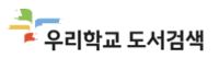 우리학교 도서검색.JPG