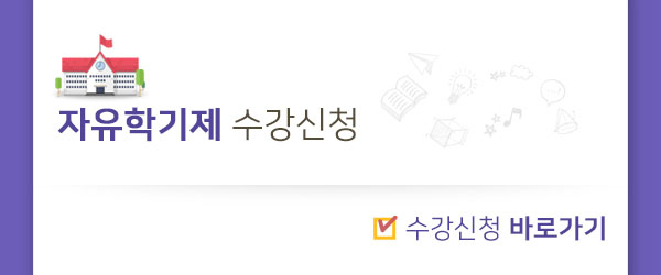 1학년 자유학기제 수강신청