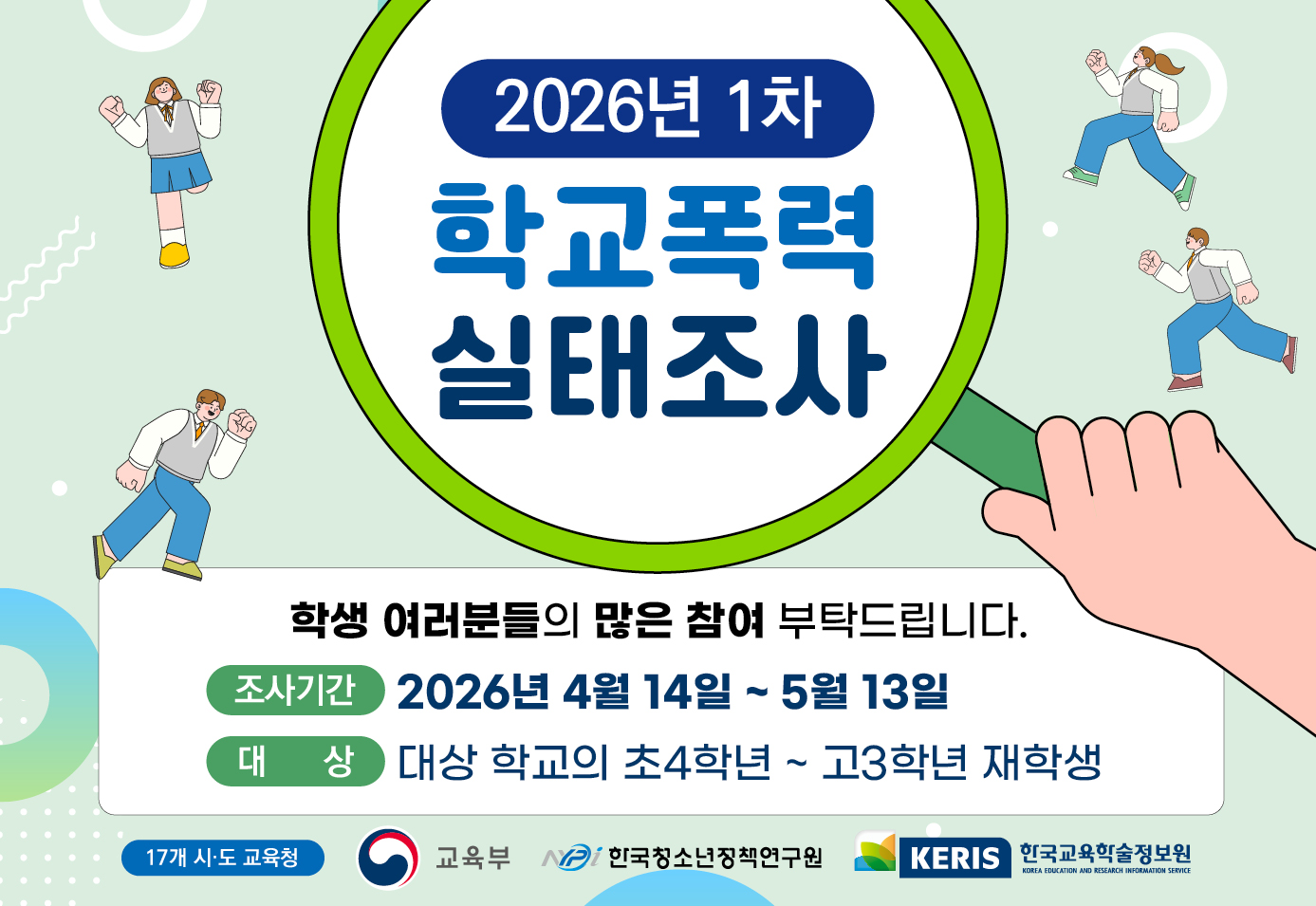 2026년 1차 학교폭력 실태조사